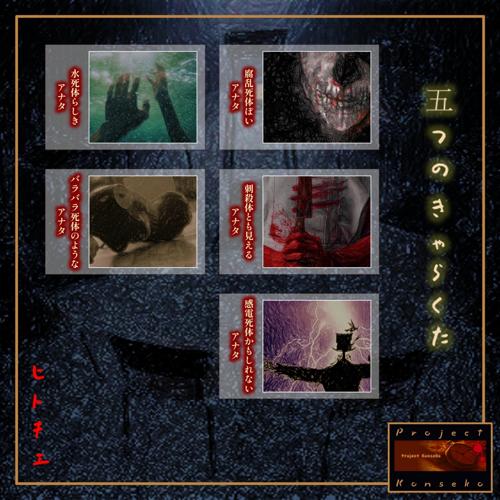 GMレス可 5人用マーダーミステリー「ヒトキエ」