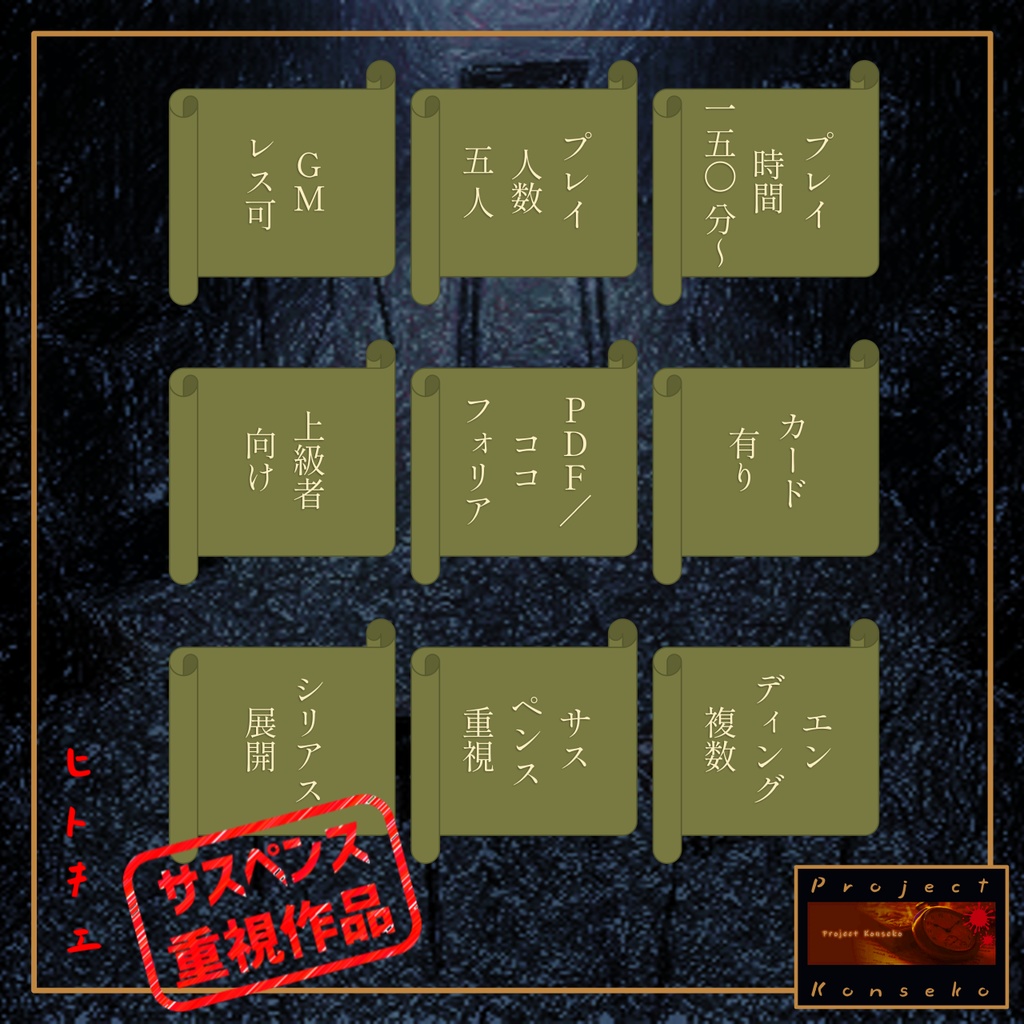 GMレス可 5人用マーダーミステリー「ヒトキエ」