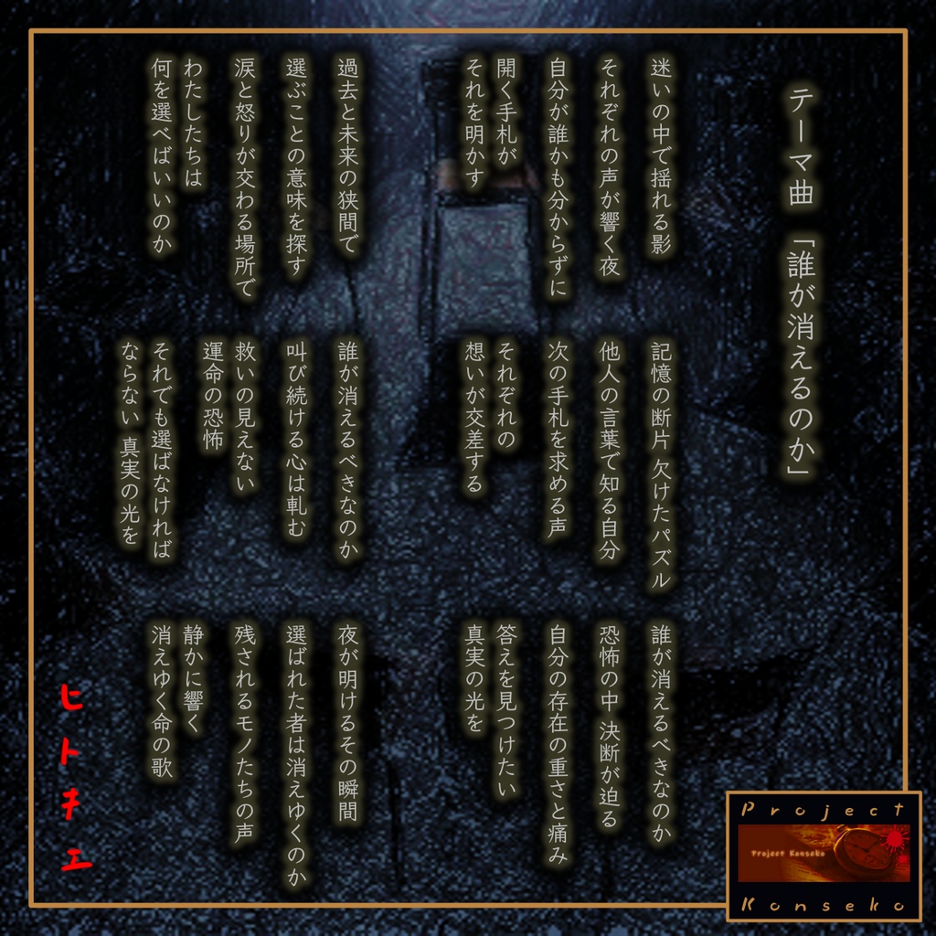 GMレス可 5人用マーダーミステリー「ヒトキエ」