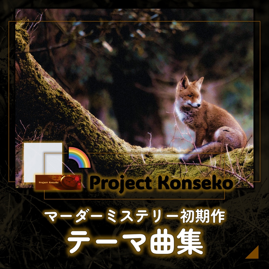 プロジェクトこんせこ マーダーミステリー初期作 テーマ曲集