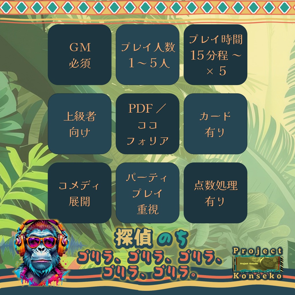 GM必須 1~5人用マーダーミステリー風ゲーム「探偵 のち ゴリラ、ゴリラ、ゴリラ、ゴリラ、ゴリラ。」