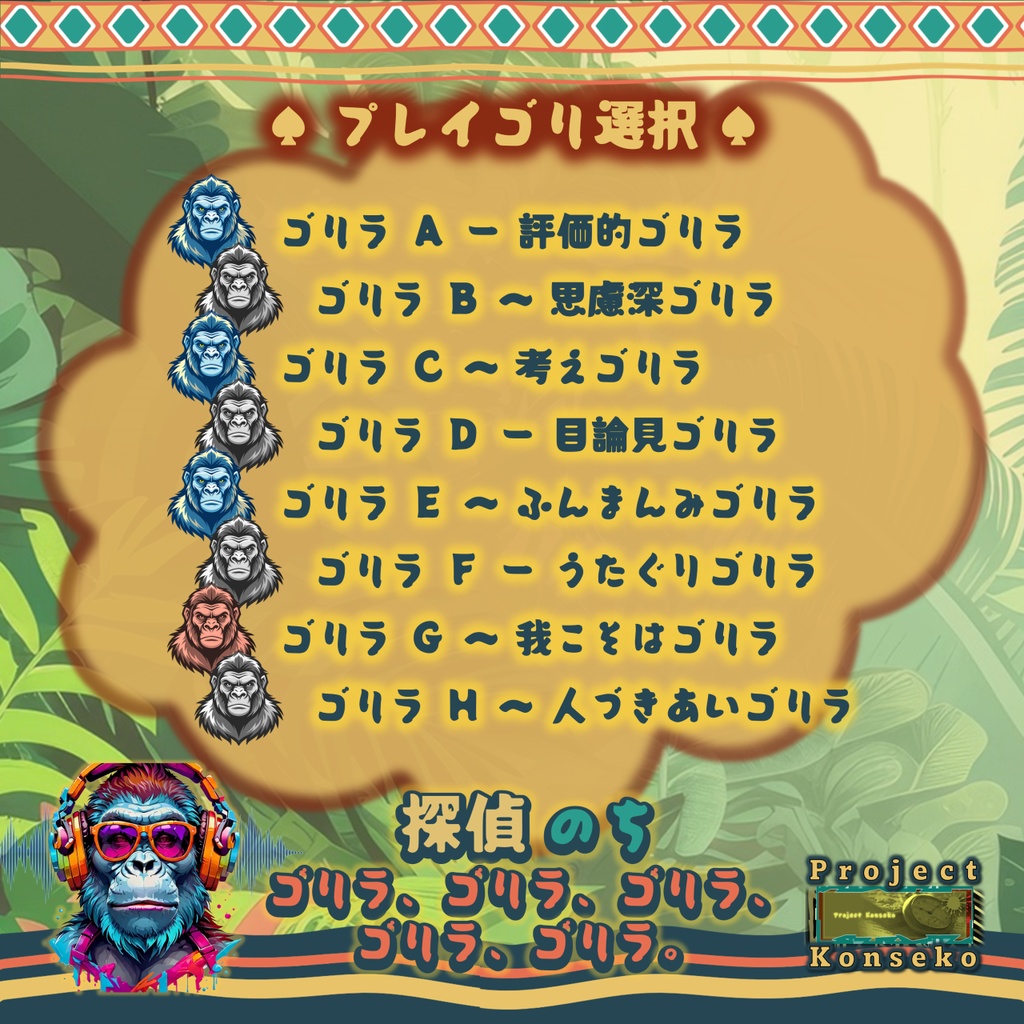 GM必須 1~5人用マーダーミステリー風ゲーム「探偵 のち ゴリラ、ゴリラ、ゴリラ、ゴリラ、ゴリラ。」