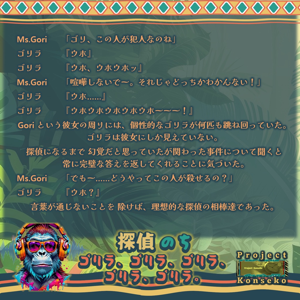 GM必須 1~5人用マーダーミステリー風ゲーム「探偵 のち ゴリラ、ゴリラ、ゴリラ、ゴリラ、ゴリラ。」