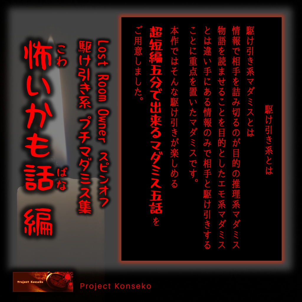 GMレス可 2人用マーダーミステリー「駆け引き系プチマダミス集 怖いかも話編」