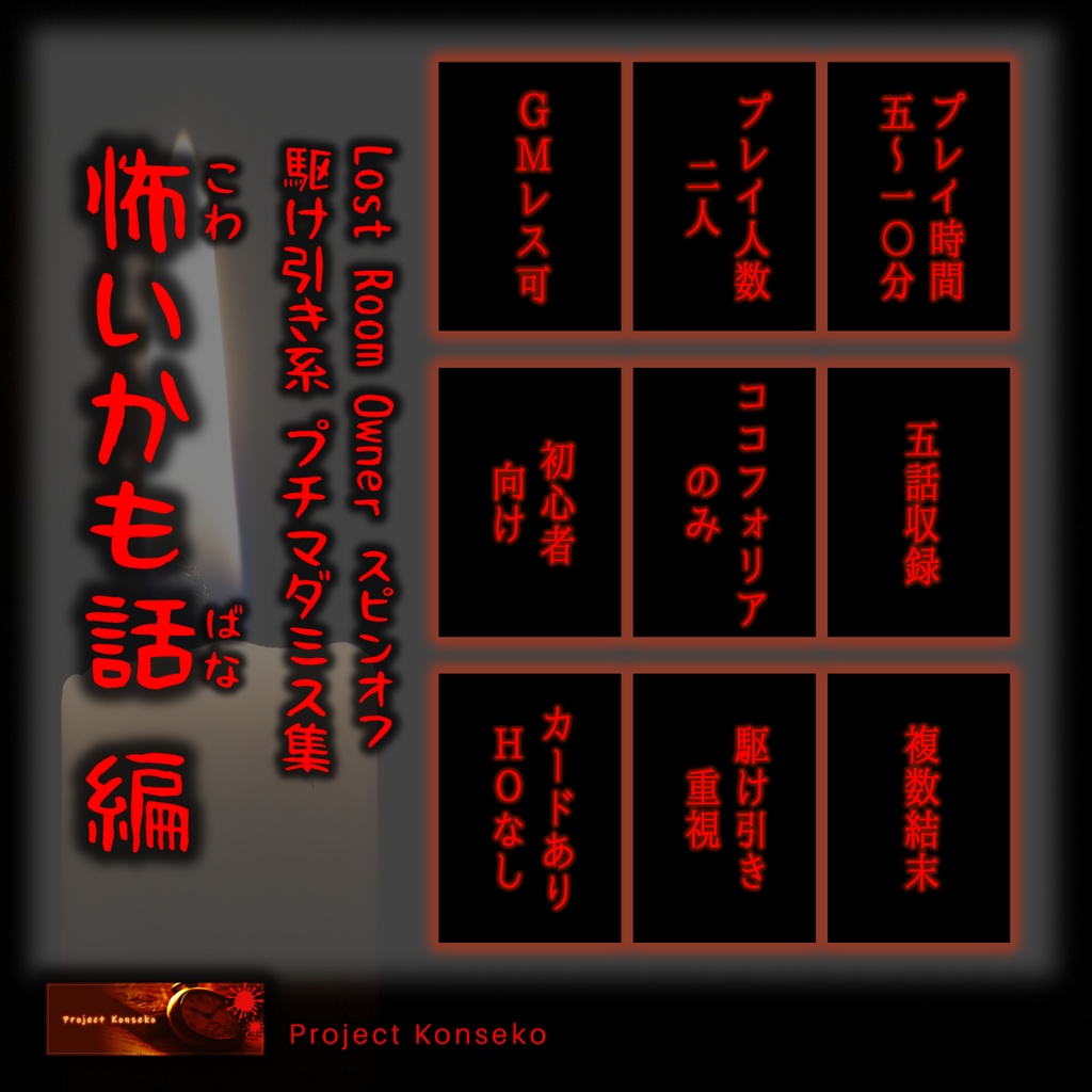 GMレス可 2人用マーダーミステリー「駆け引き系プチマダミス集 怖いかも話編」