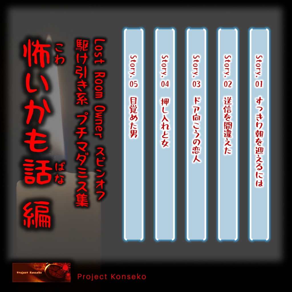 GMレス可 2人用マーダーミステリー「駆け引き系プチマダミス集 怖いかも話編」