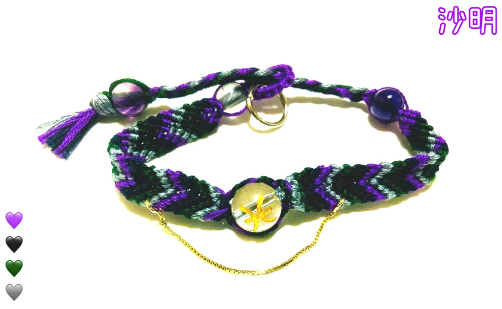 乗員概念ミサンガ