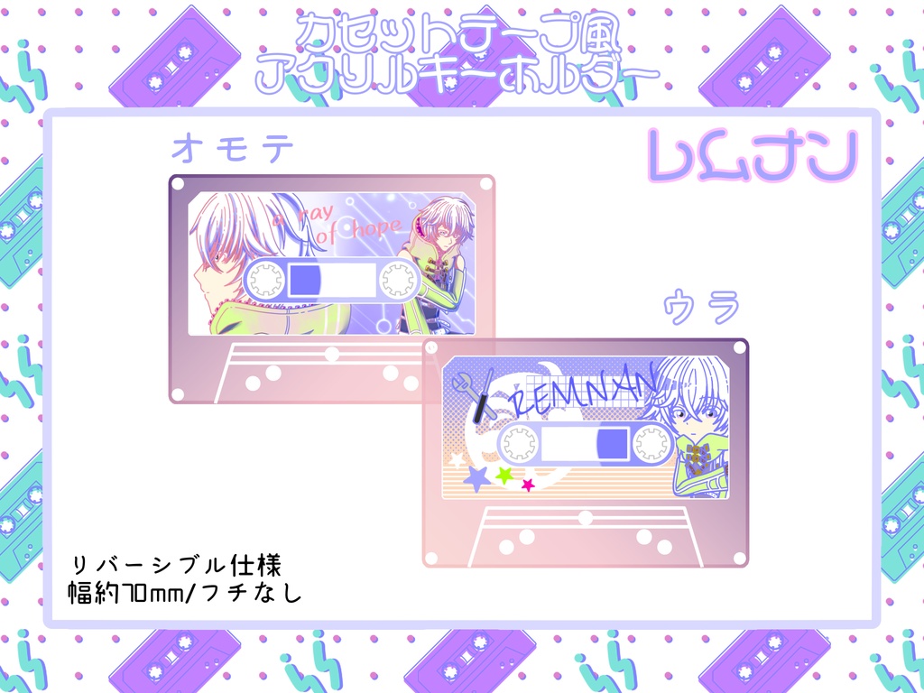 カセットテープ風アクリルキーホルダー