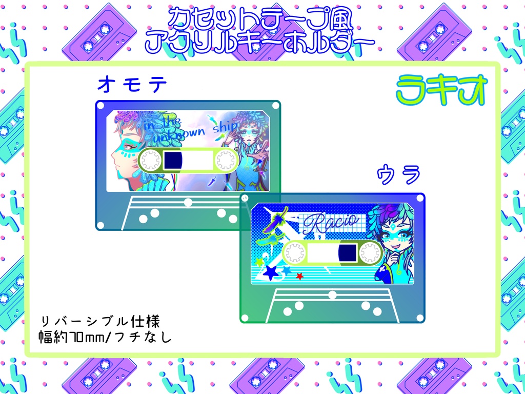 カセットテープ風アクリルキーホルダー