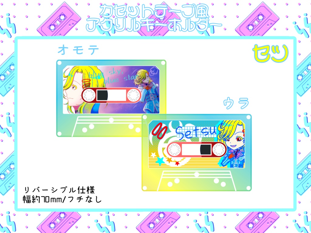カセットテープ風アクリルキーホルダー