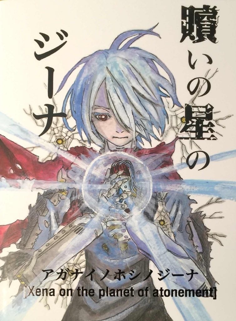 贖いの星のジーナ