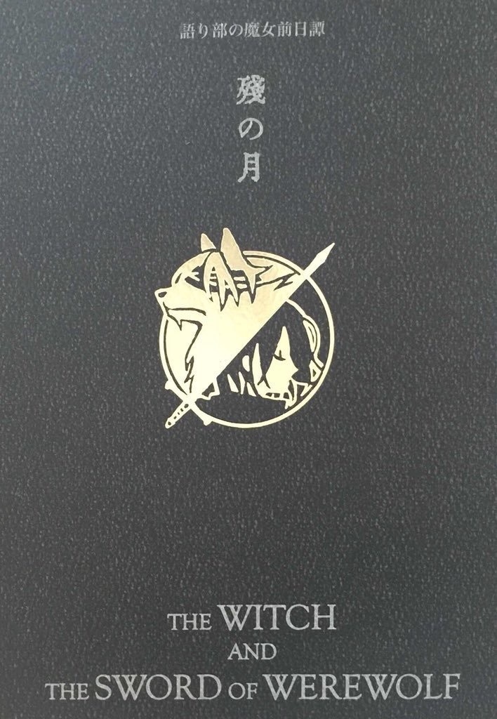 殘の月 THE WITCH AND THE SWORD OF WEREWOLF