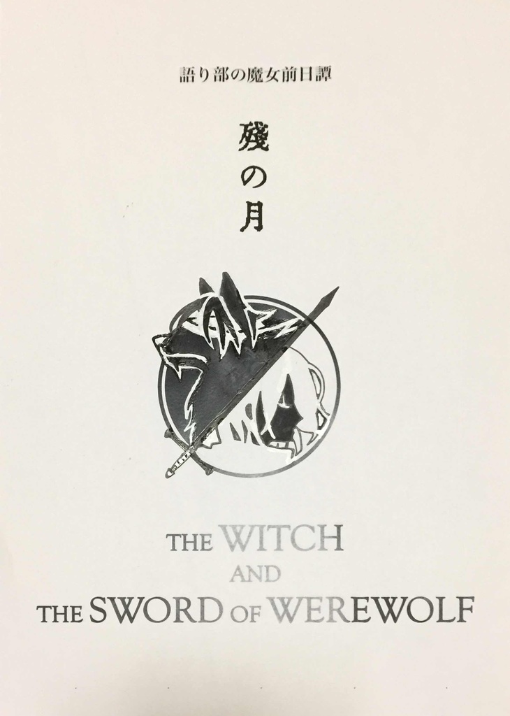 殘の月 THE WITCH AND THE SWORD OF WEREWOLF
