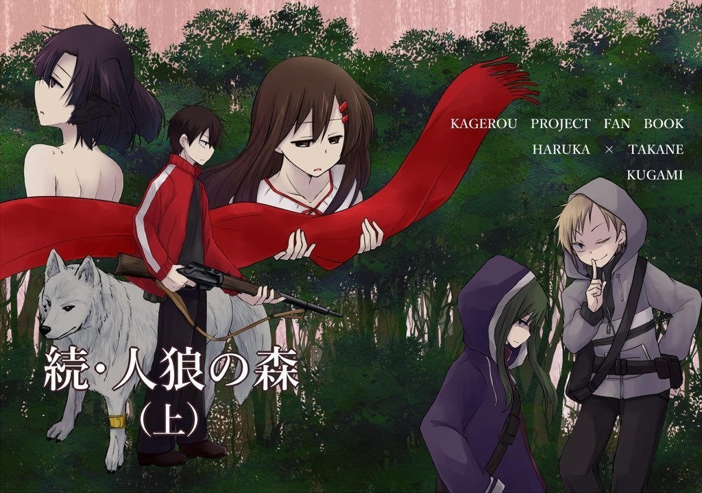 続・人狼の森（上）