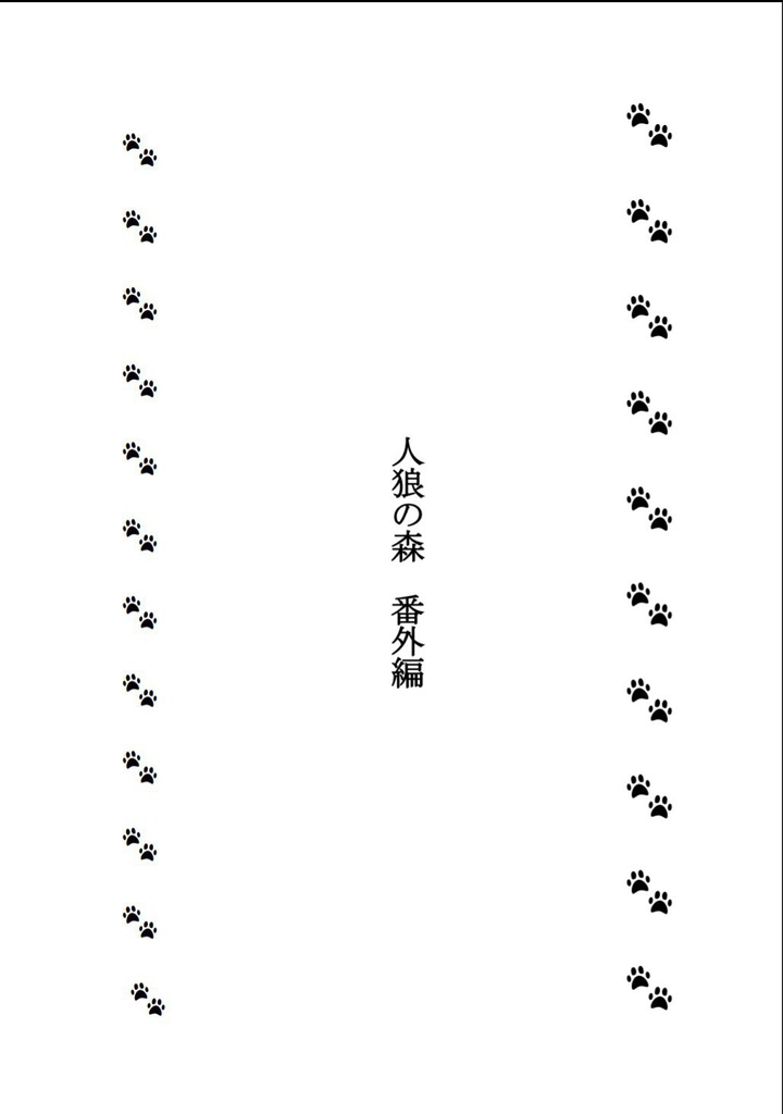 人狼の森・番外編