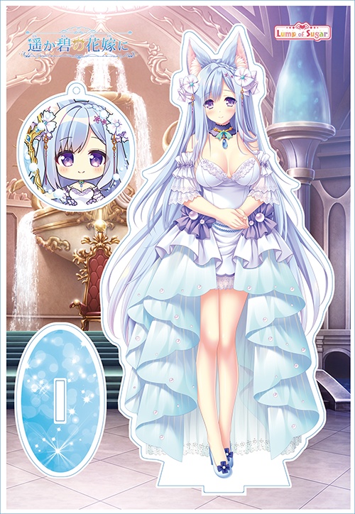 アクリルフィギュア【遙か碧の花嫁に】