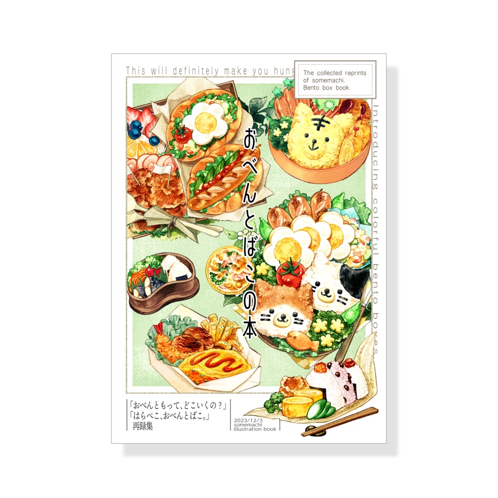 再録集「おべんとばこの本」