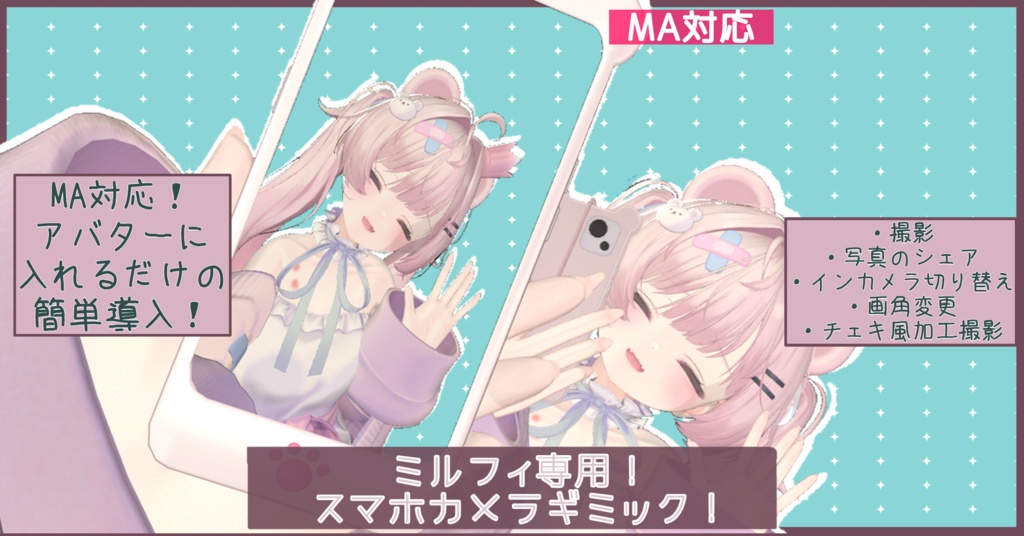 ミルフィちゃんのスマホで写真が撮れるようになるやつ！【MA対応】【ミルフィ専用】