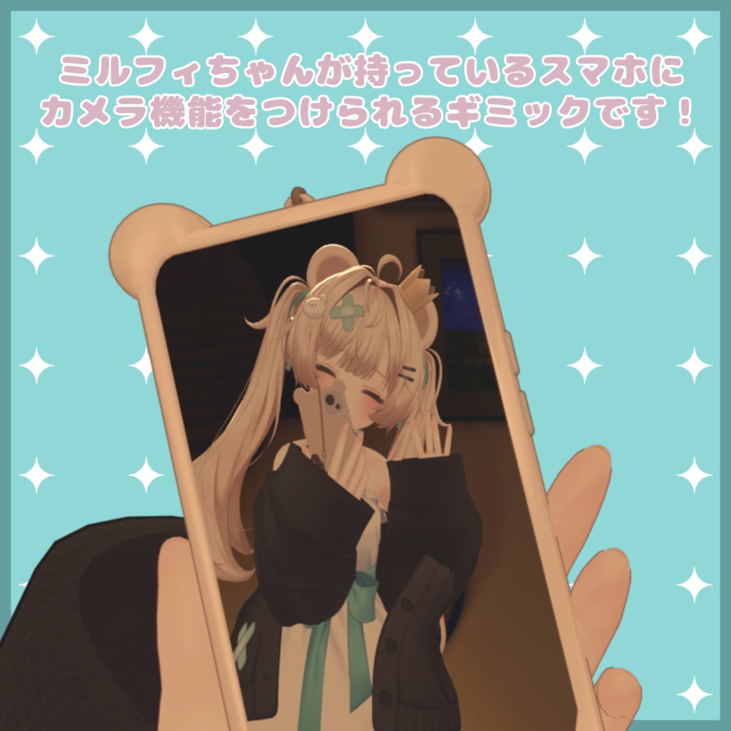ミルフィちゃんのスマホで写真が撮れるようになるやつ!【MA対応】【ミルフィ専用】