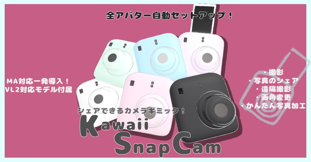 「Kawaii SnapCam」シェアできるインスタントカメラ📸【全アバター自動セットアップ】【VirtualLens2対応3Dモデル付属】
