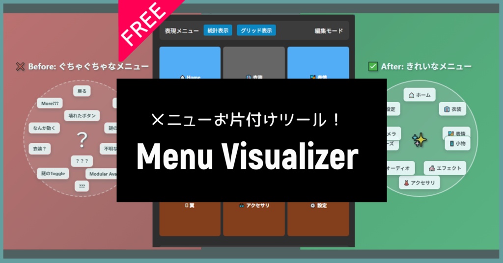 【無料】メニューお片付けツール!”Menu Visualizer”