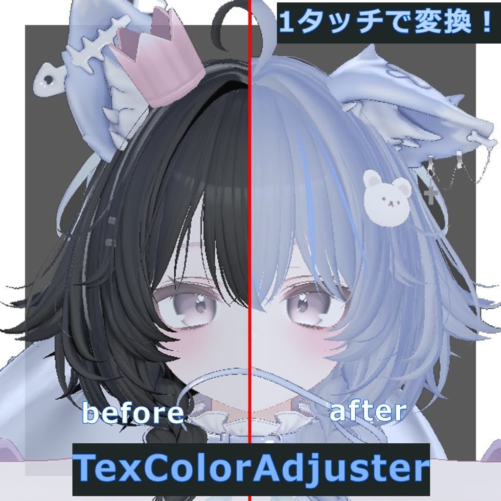 【VCC版追加！】色合わせお助けツール！”TexColorAdjuster” v1.01