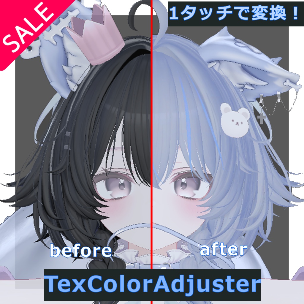 【3/21 23:59までSALE?】【VCC版対応】色合わせお助けツール!”TexColorAdjuster” v2.0
