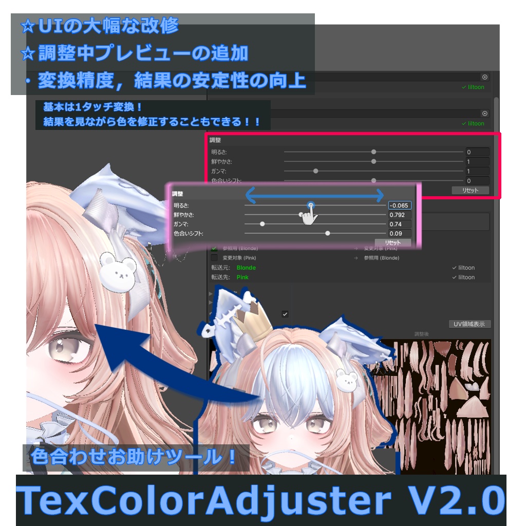 【3/21 23:59までSALE?】【VCC版対応】色合わせお助けツール!”TexColorAdjuster” v2.0