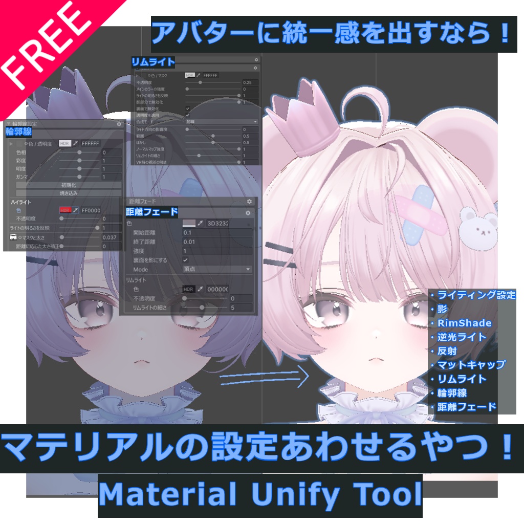 【無料】マテリアルの設定あわせるやつ!”MaterialUnifyTool” v1.0