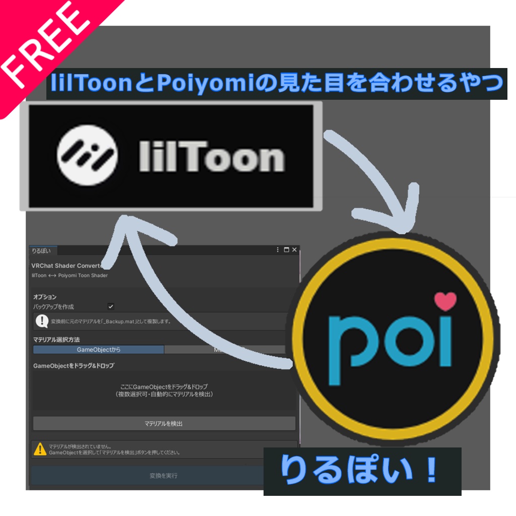 【無料】lilToonとPoiyomiで可能な限り見た目あわせるやつ!v0.1.0"りるぽい"