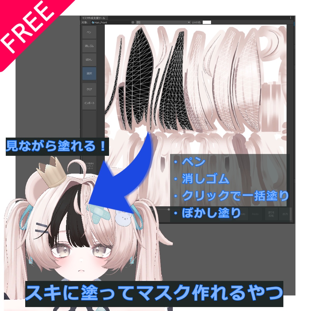 【期間限定無料】塗って！選んで！マスク作れるやつ v0.9