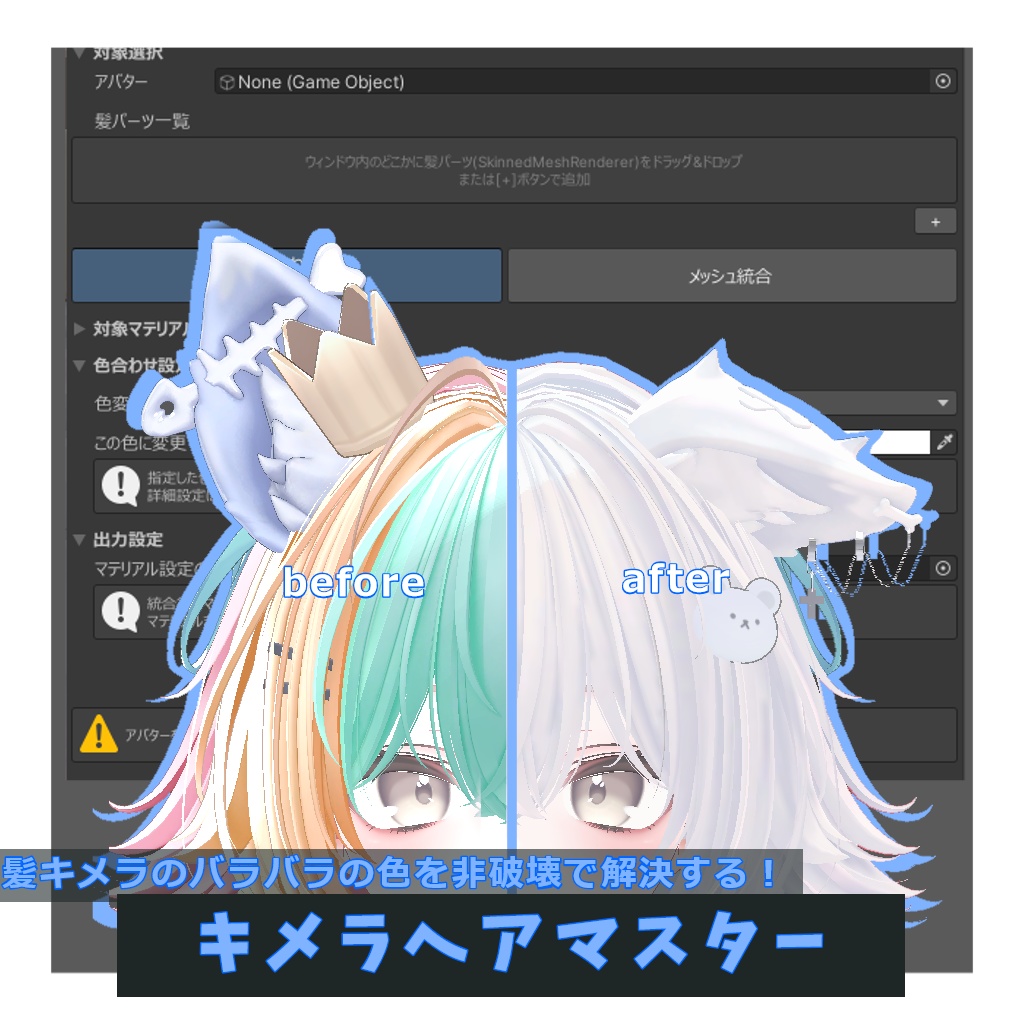 髪キメラの色統一と色変えとメッシュ統合するやつ!"キメラヘアマスター"v1.0.3