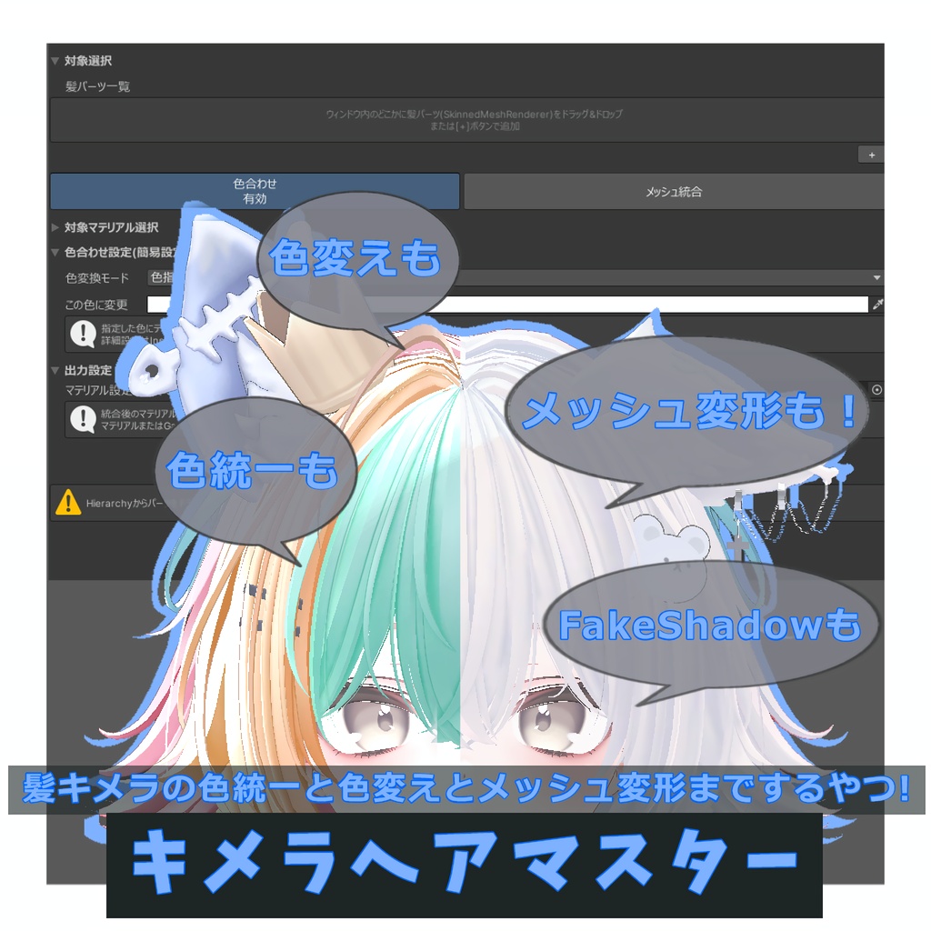 髪キメラの色統一と色変えとメッシュ変形までするやつ"キメラヘアマスター"v1.6.3