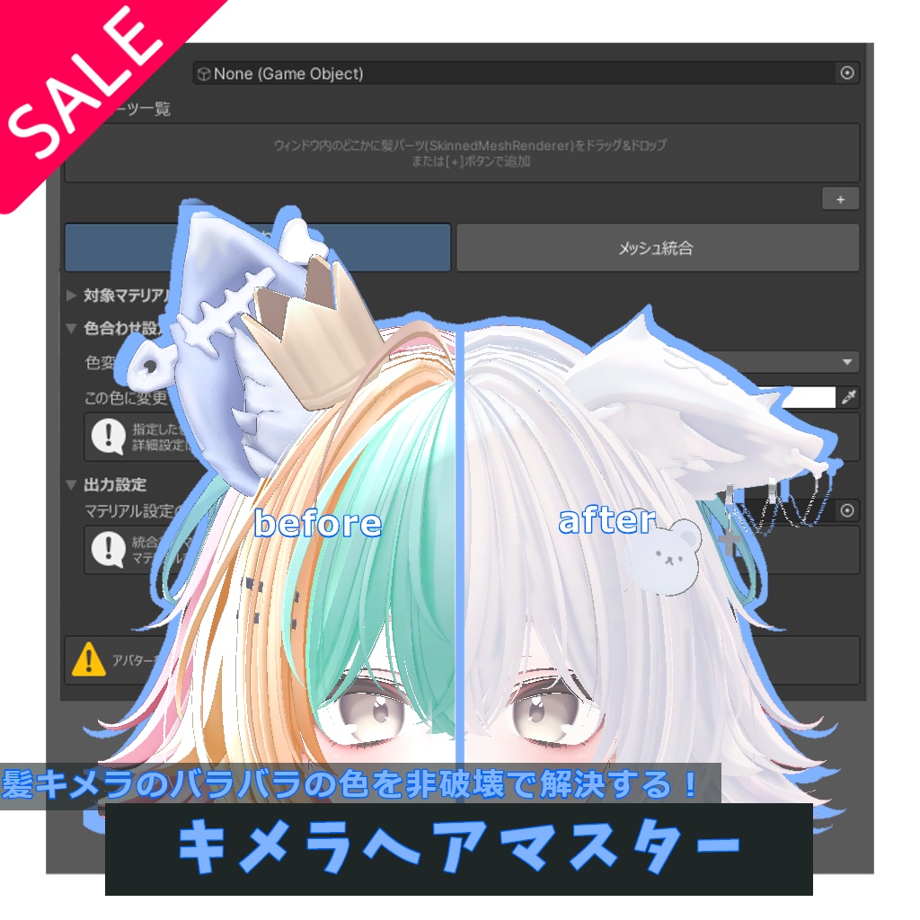 【GWセール】髪キメラの色統一と色変えとメッシュ変形までするやつ"キメラヘアマスター"v1.5.5
