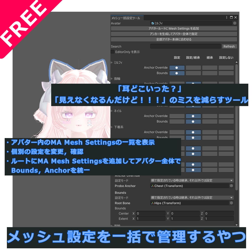 【無料】メッシュ設定を一括で管理するやつ(なんか尻尾消えるんだけど！をなくすやつ) v0.9