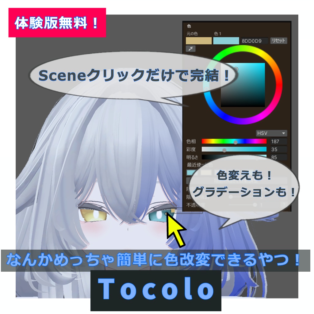 【期間限定無料】"Tocolo"-めっちゃ簡単に色改変できるやつ-v0.2.1