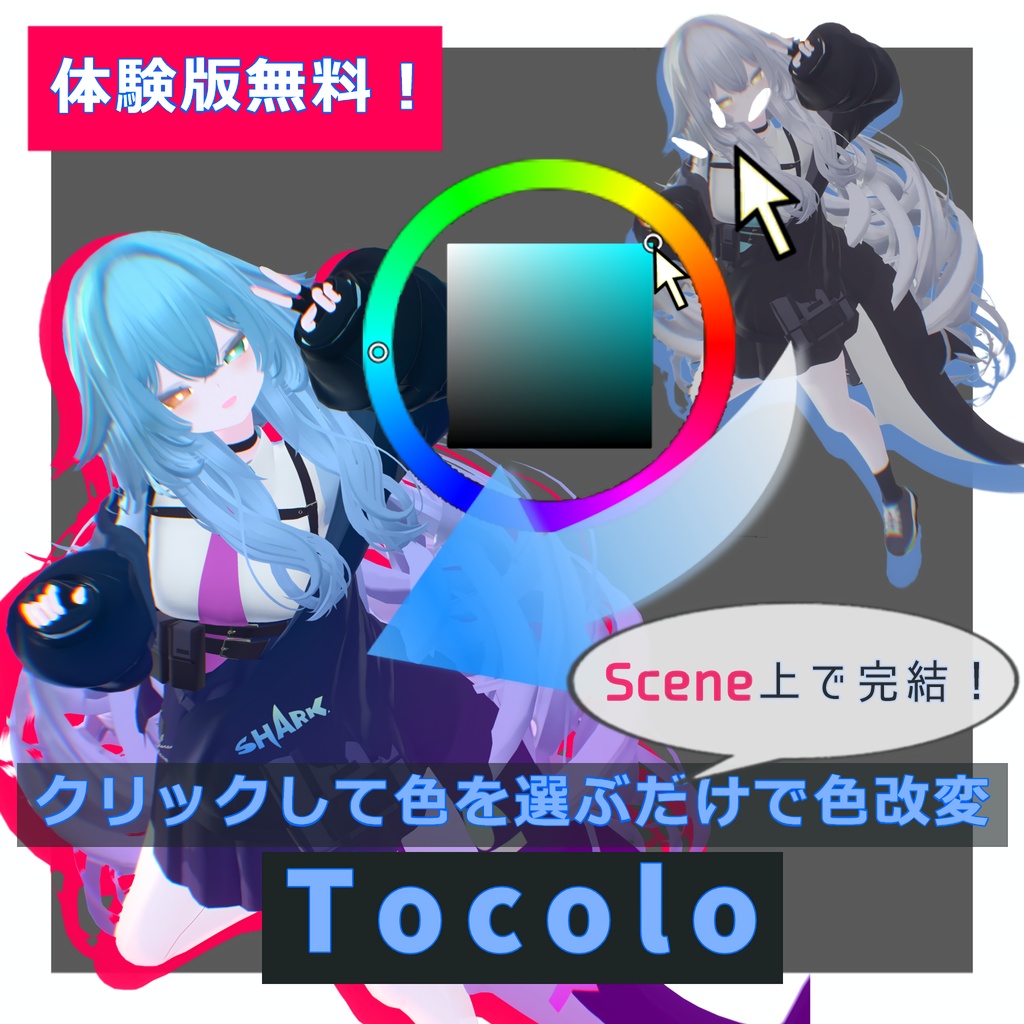 【体験版無料】"Tocolo"-めっちゃ簡単に色改変できるやつ-v0.5.4