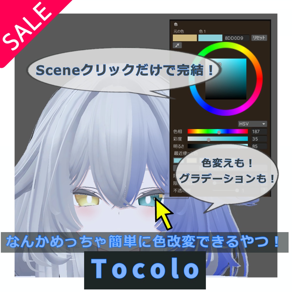 【セール】"Tocolo"-めっちゃ簡単に色改変できるやつ-v0.3.2