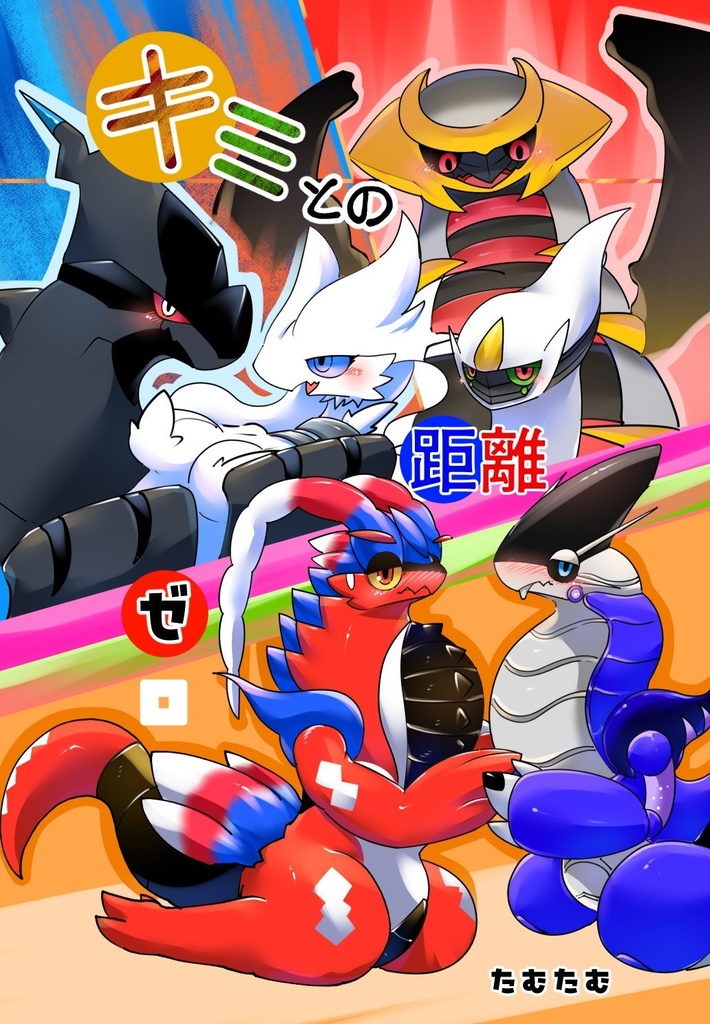 キミとの距離ゼロ