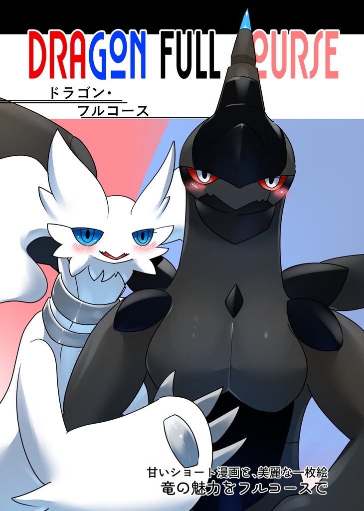 ドラゴン・フルコース