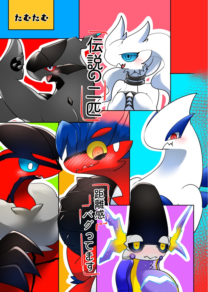 伝説の二匹距離感バグってます