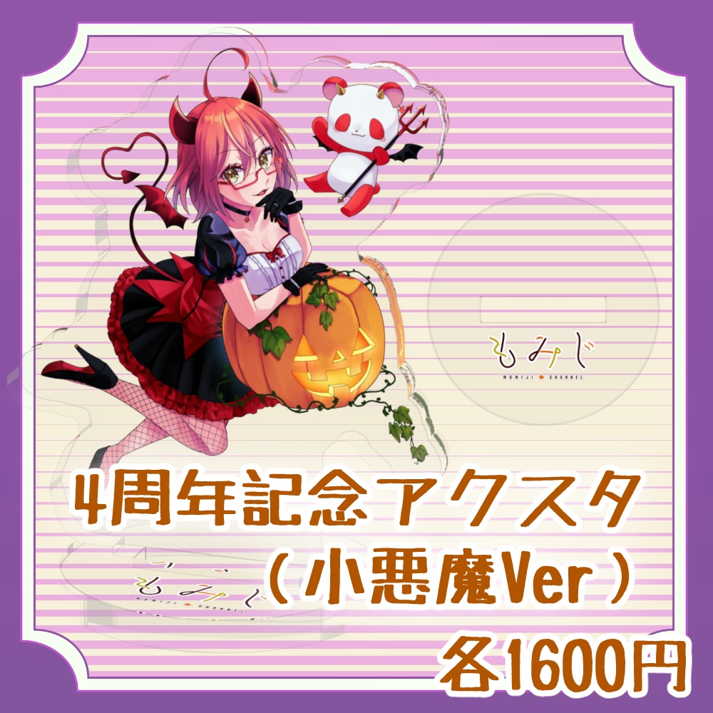4周年記念グッズ🍁ハロウィンアクスタ(小悪魔Ver)