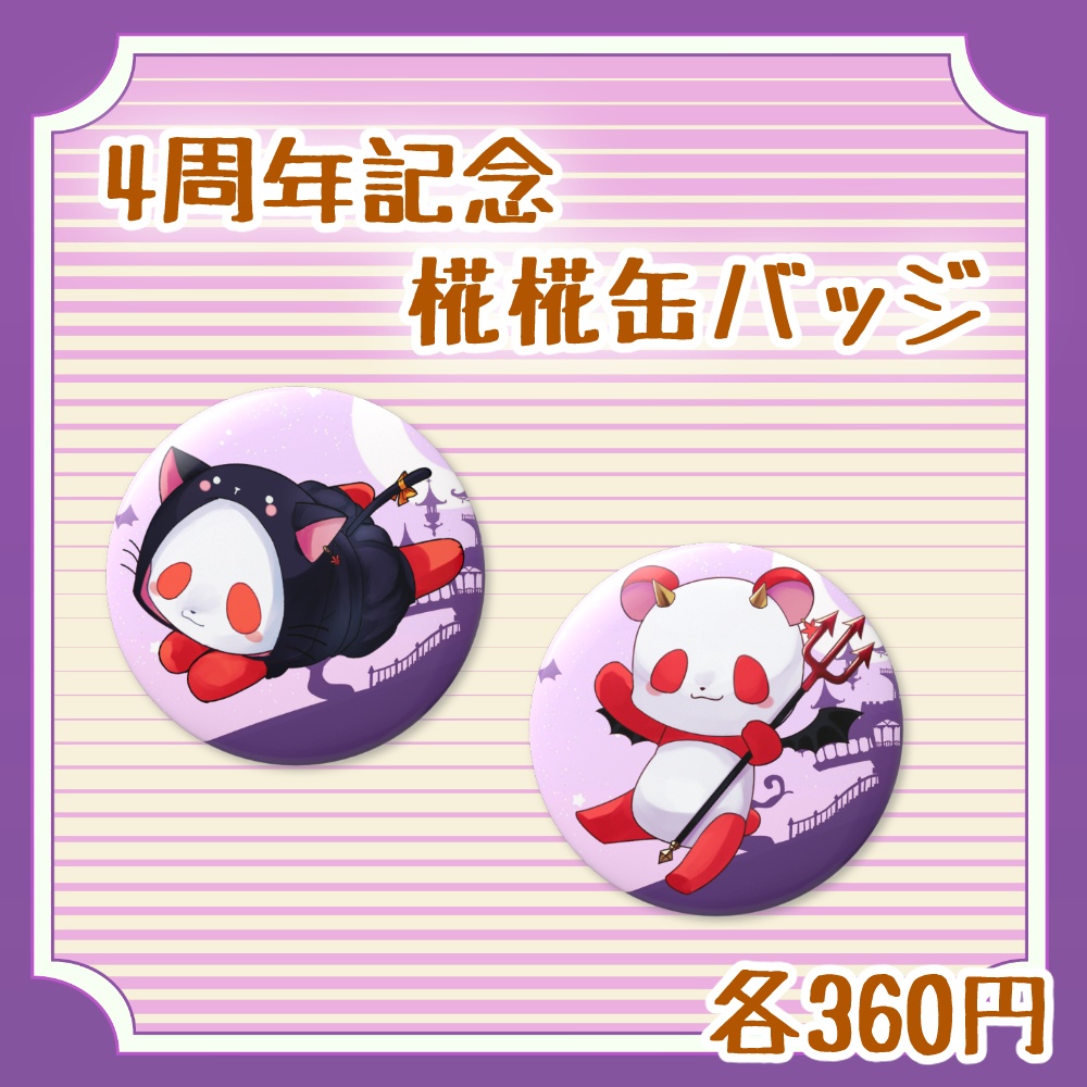 4周年記念グッズ🍁椛椛缶バッジ