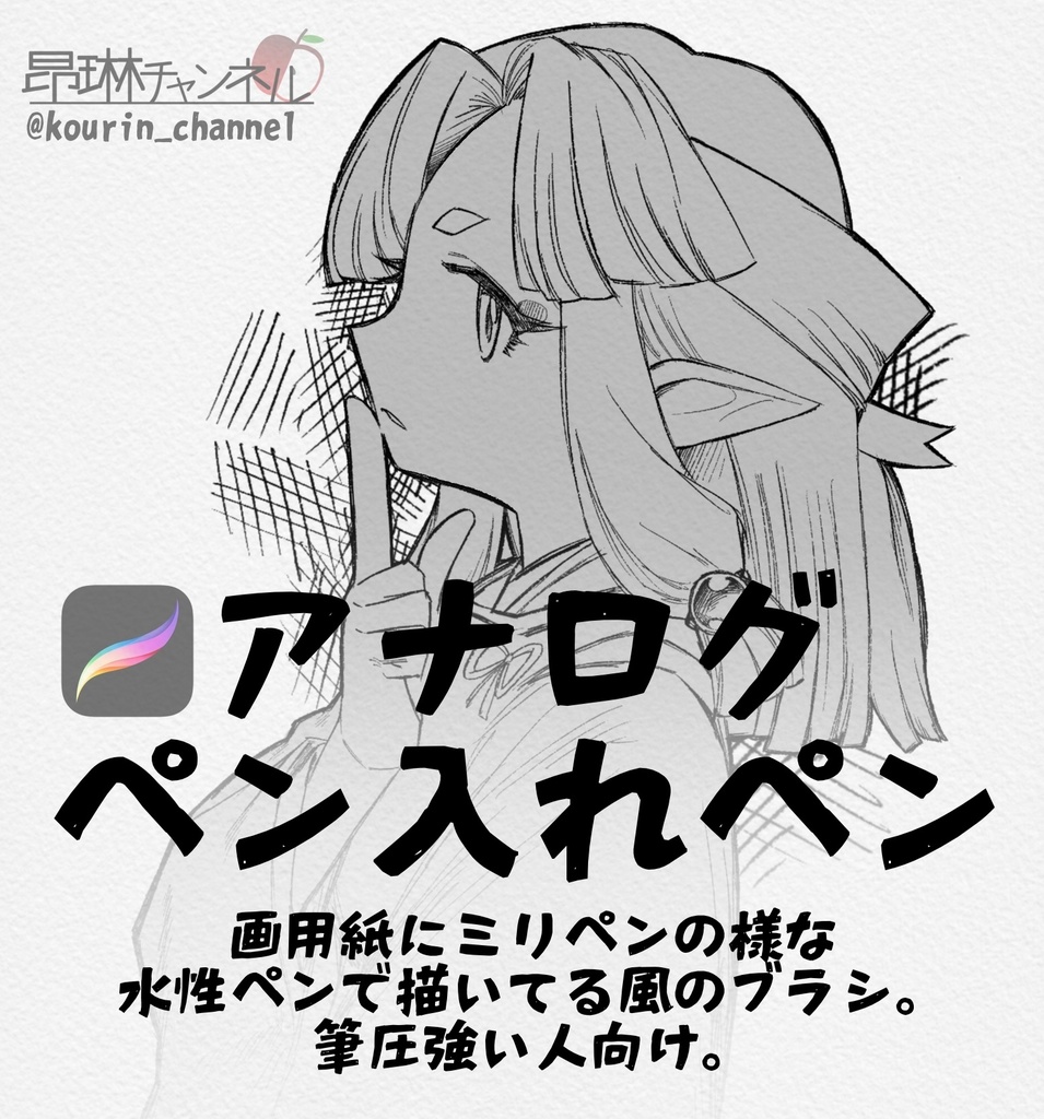 Procreate アナログペン入れペン ブラシ 昂琳online Store Booth