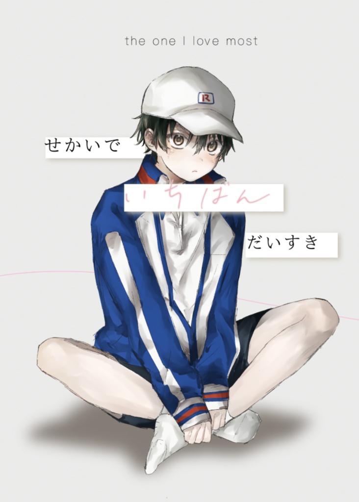 せかいで いちばん だいすき