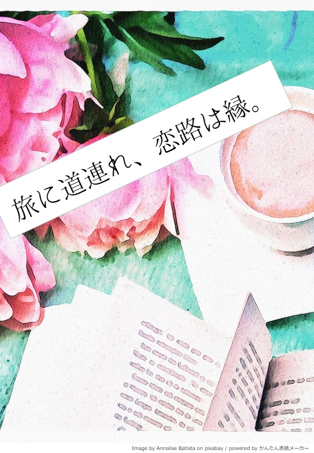 旅は道連れ、恋路は縁。