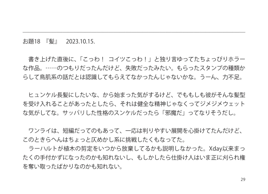 SKRのラーヒュンのワンライの清書1-50 の蛇足