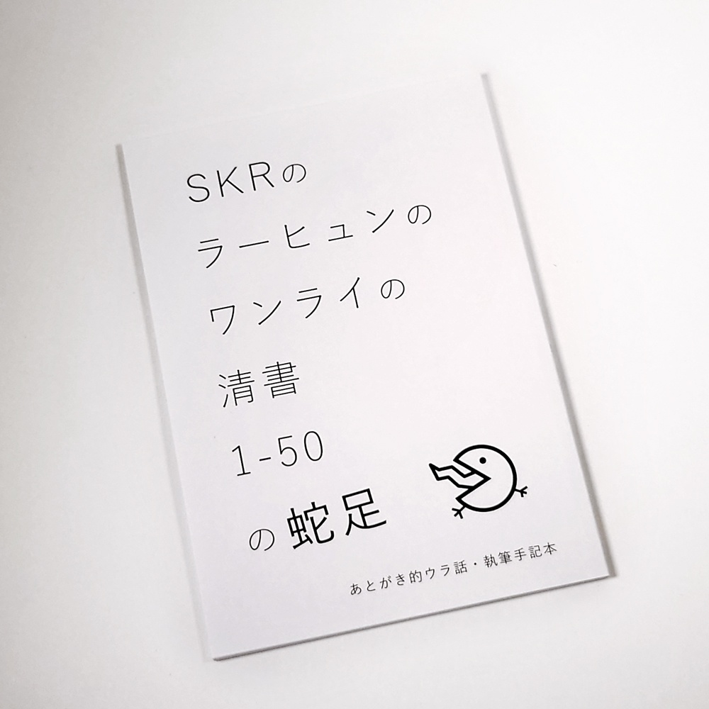 SKRのラーヒュンのワンライの清書1-50 の蛇足