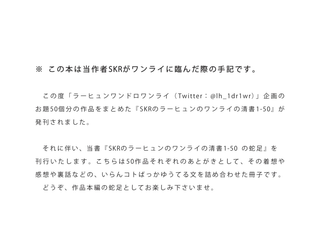 SKRのラーヒュンのワンライの清書1-50 の蛇足