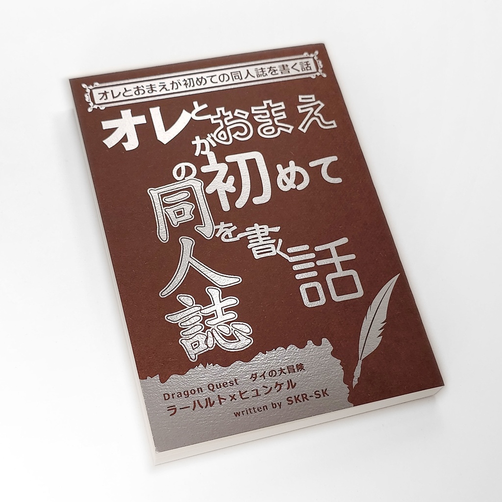 オレとおまえが初めての同人誌を書く話